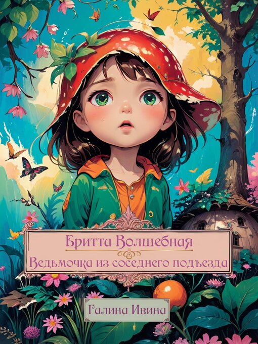 Title details for Бритта Волшебная. Ведьмочка из соседнего подъезда by Ивина, Галина - Available